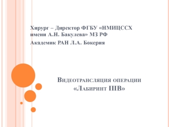 Видеотрансляция операции Лабиринт IIIB