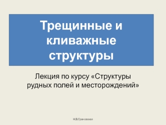 Трещинные и кливажные структуры