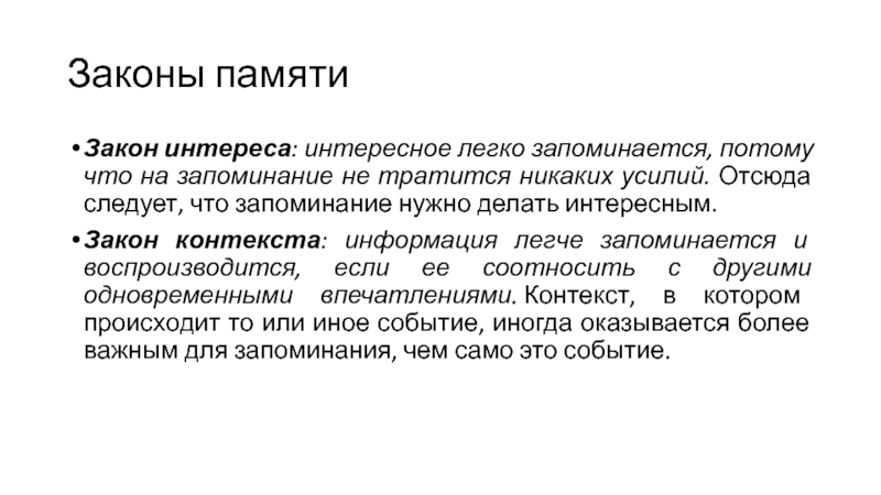 Законы памяти. Закон интереса. Закон контекста. Закон интереса памяти. Закон контекста в психологии.