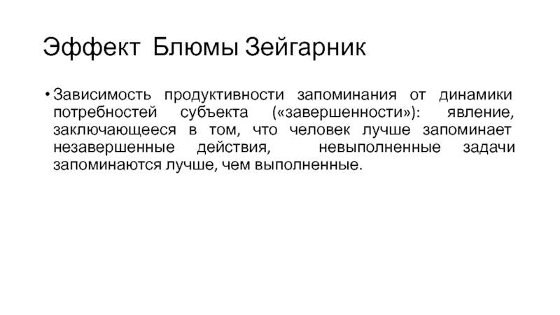 Эффект Зейгарник. Эффект Зейгарник примеры. Память эффект Зейгарник. Эффект Зейгарник в психологии.