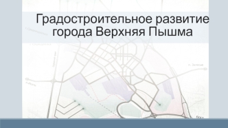 Градостроительное развитие города Верхняя Пышма