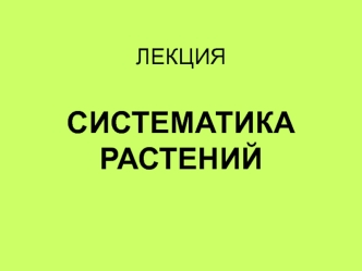 Лекция. Систематика растений