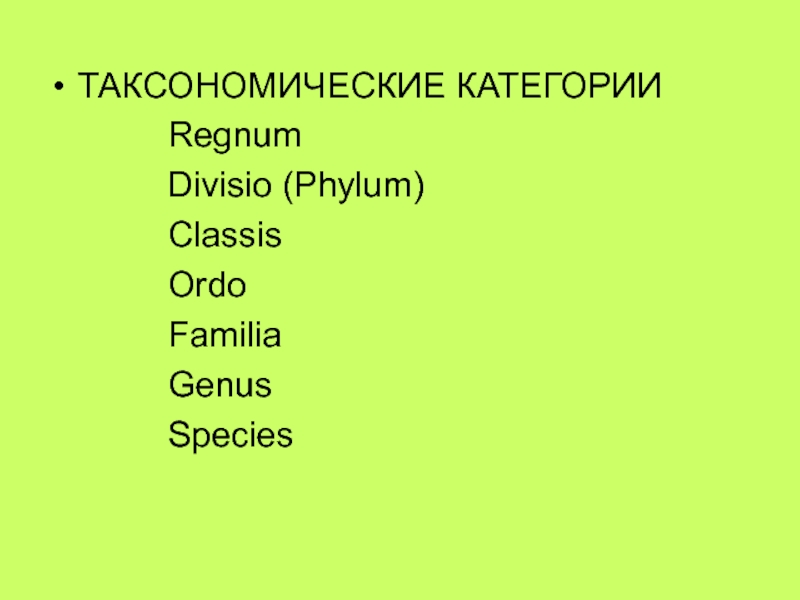 Последовательность расположения систематических