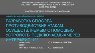 Разработка способа противодействия атакам, осуществляемым с помощью устройств, подключаемых через интерфейс USB