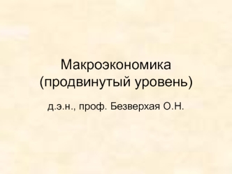 Методологические основы изучения курса макроэкономики. (Тема 1)