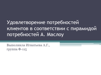 Удовлетворение потребностей клиентов в соответствии с пирамидой потребностей А. Маслоу