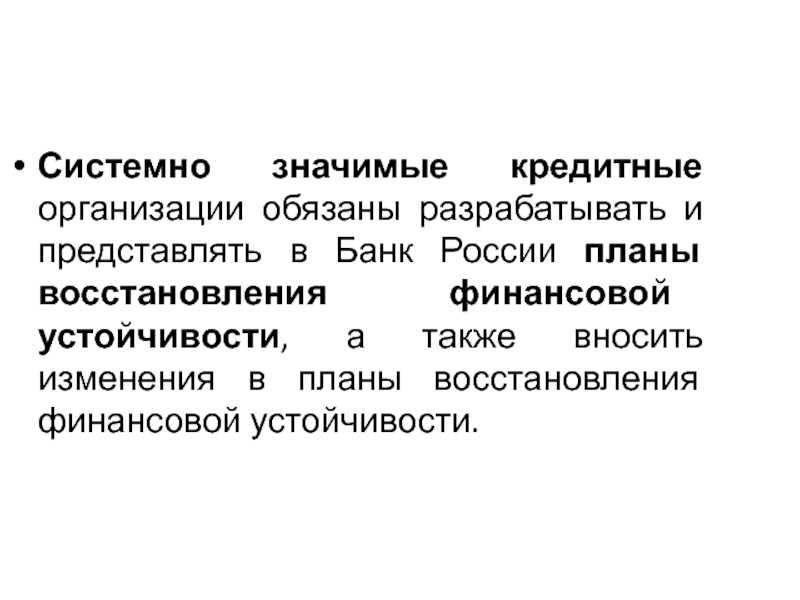 Что значит кредитная организация. Системно значимые кредитные организации РФ.. Органы банковского регулирования. Системно значимые банки. Юридическое лицо обязано.