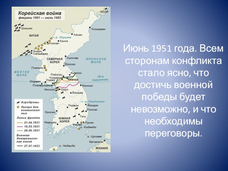 Реферат: Корейская война 1950-1953 годов
