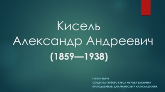 Кисель Александр Андреевич (1859 - 1938)