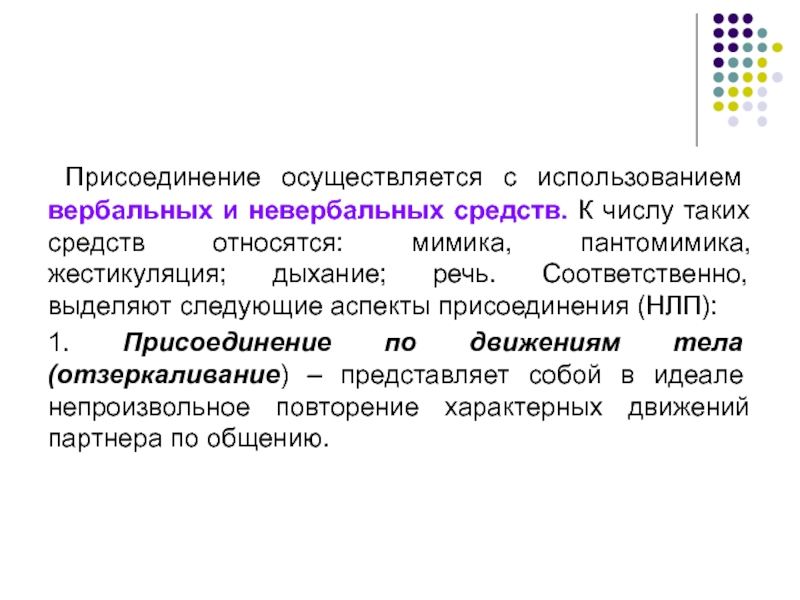 Присоединение НЛП. Аспекты конструктивного общения. Пантомимика это в психологии. Соответственно выделяется.