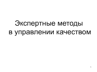 Экспертные методы в управлении качеством