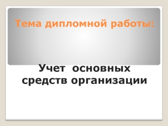 Учет основных средств организации