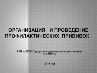 Организация и проведение профилактических прививок