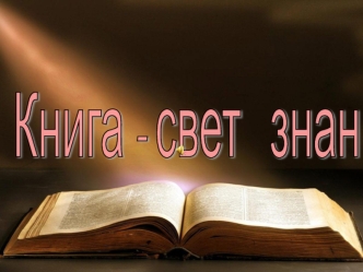 Книга - свет знаний