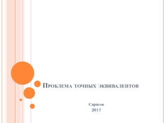 Проблема точных эквивалентов