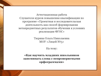 Как научить младших школьников запоминать слова с непроверяемыми орфограммами