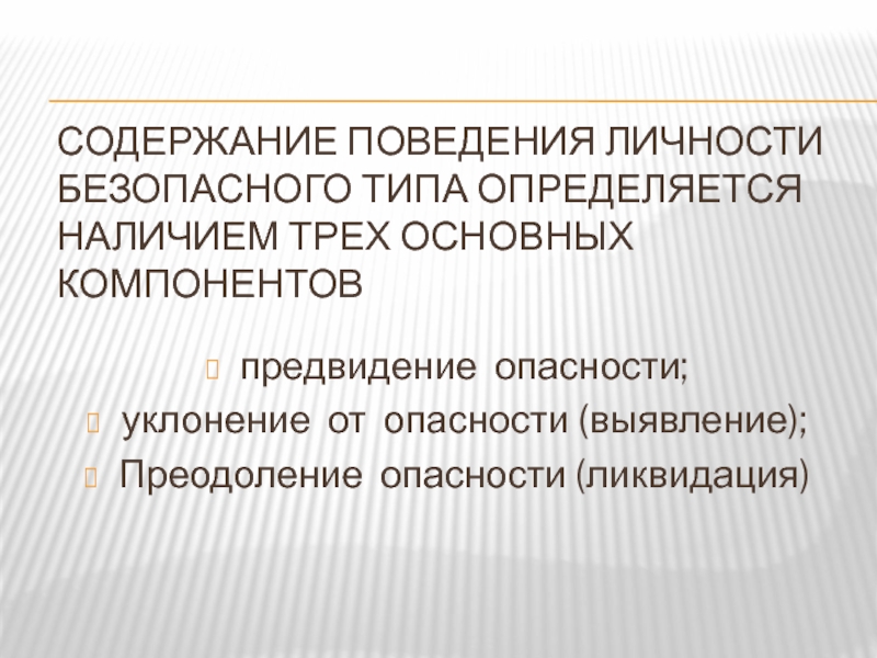 Личностное поведение. Личность безопасного типа поведения. Преодоление опасности. Содержание поведения личности безопасного типа таблица. Личность безопасного типа поведения картинки.