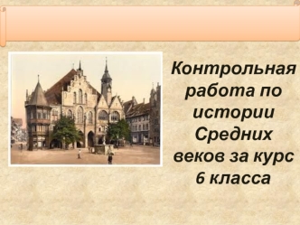 Контрольная работа по истории Средних веков. (6 класс)