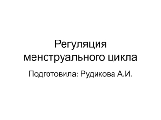 Регуляция менструального цикла