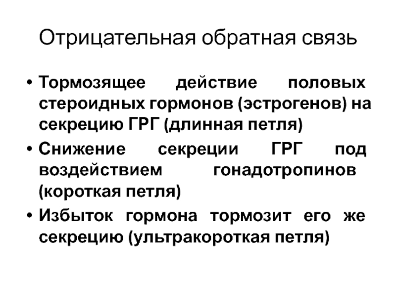 Обратные связи гормоны. Принцип отрицательной обратной связи гормонов. Положительная и отрицательная Обратная связь гормоны.