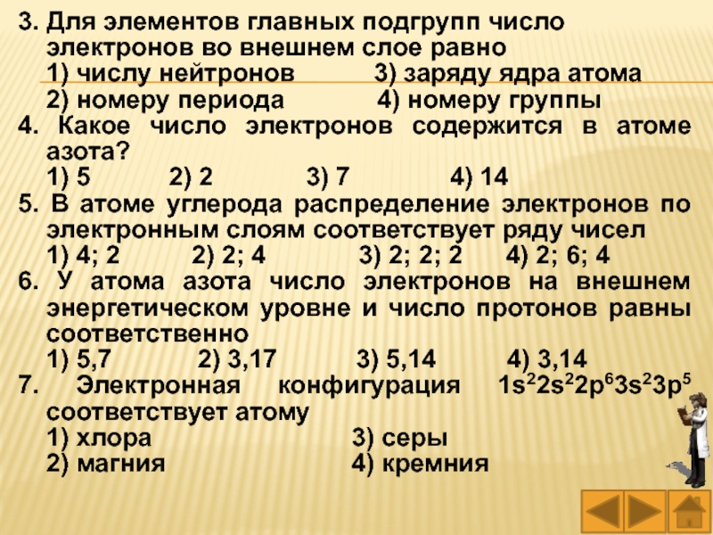 Номер группы элемента главной подгруппы равен. Число нейтронов в атоме азота. Число электронов во внешнем слое элементов главных подгрупп равно. Число электронов на внешнем уровне азота. Число электронов на внешнем слое.