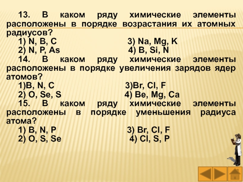 Химические элементы расположены в порядке уменьшения. Элементы в порядке возрастания их атомного радиуса. В каком ряду химические элементы расположены в порядке. В каком ряду химические элементы расположены в порядке увеличения. В каком ряду химические элементы расположены в порядке возрастания.