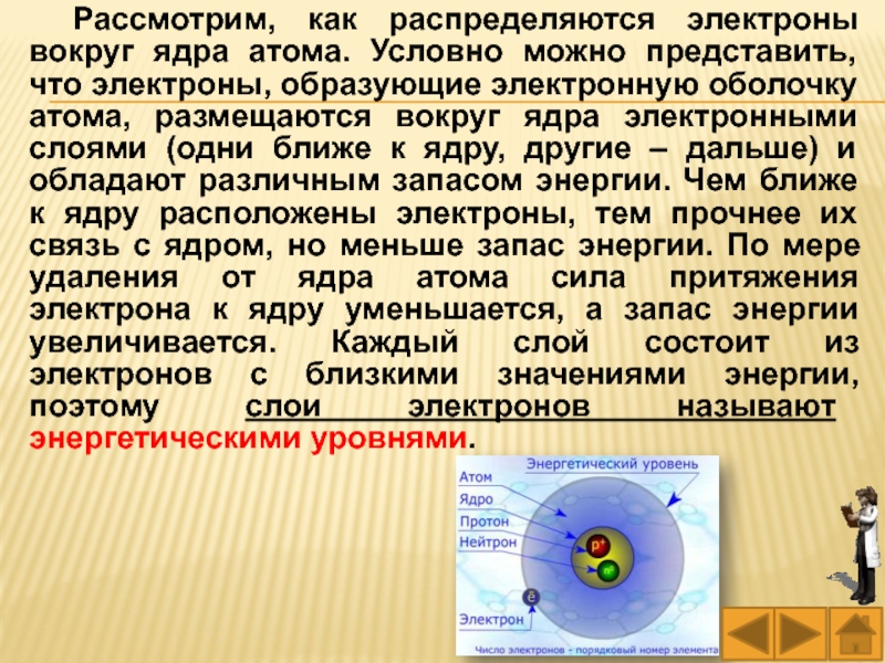 Электрон образован. -Как распределяются электроны вокруг ядра. Уровни электронов вокруг ядра. Атомы вокруг ядра. Как распределить электроны вокруг атома.