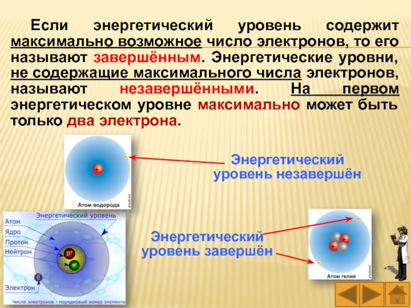 Максимальное число электронов. Заверенные и не заверенные энергетические уровни. Энергетические уровни. Завершение энергетического уровня. Максимально возможное число электронов на уровнях.