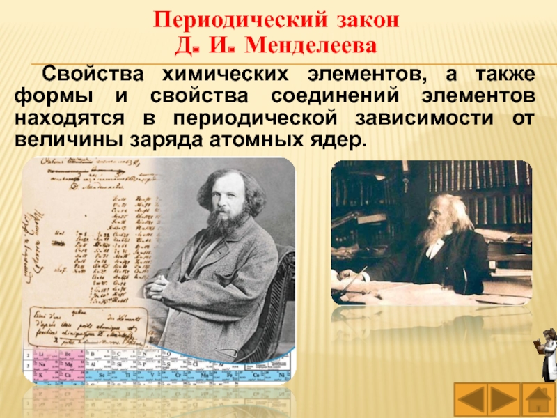 Периодический закон химических элементов строение атома. Периодический закон Менделеева. Строение атома и периодический закон Менделеева. Свойства периодического закона. Периодический закон и строение атома.