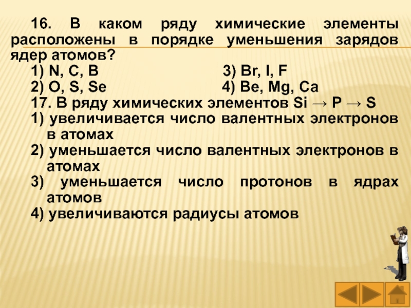 В ряду химических элементов si. В каком ряду химические элементы расположены в порядке. В каком ряду химические элементы расположены в порядке уменьшения. Ряд элементов расположенных в порядке уменьшение заряда. Ряд химических элементов расположенных в порядке уменьшения.