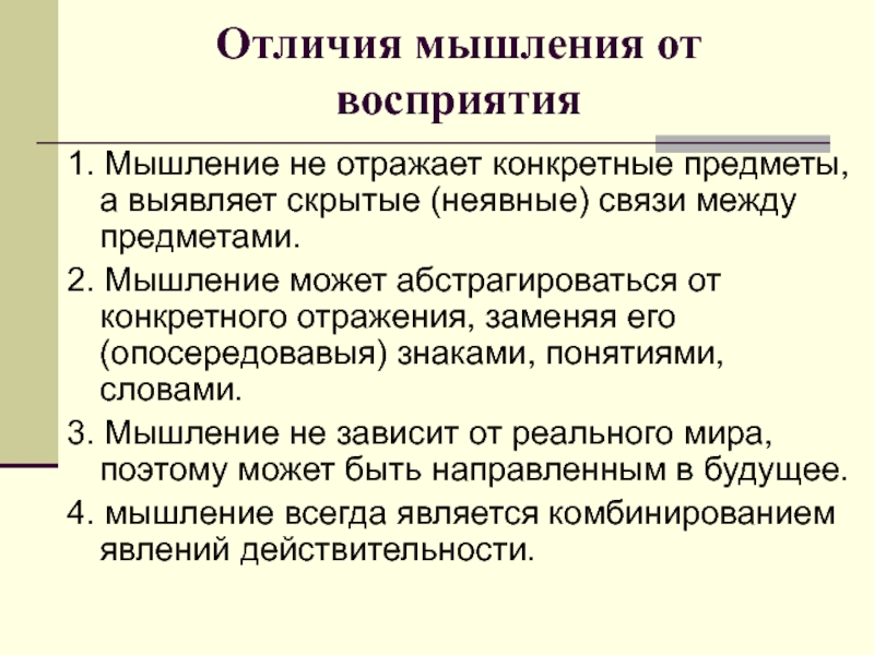 Отличие мышления. Отличие мышления от восприятия. Отличие мышления от других познавательных процессов. Сходства и различия мышления и восприятия. Мышление отличается от восприятия.