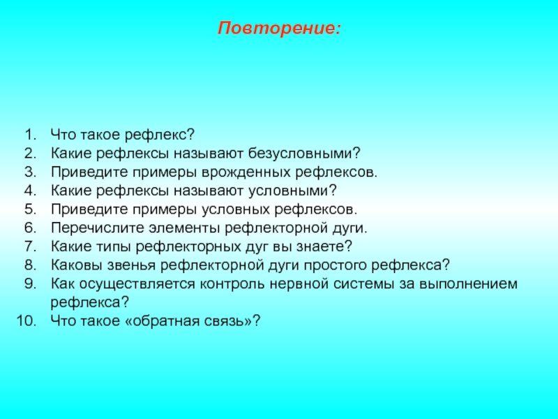 Повторит то что происходило. Рефлекс. Рефлексы какие. Что такое рефлекс приведите примеры. Рефлекс Геринга-Брейера.