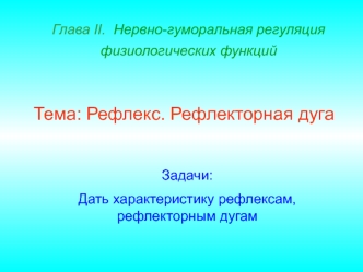 Рефлекс. Рефлекторная дуга