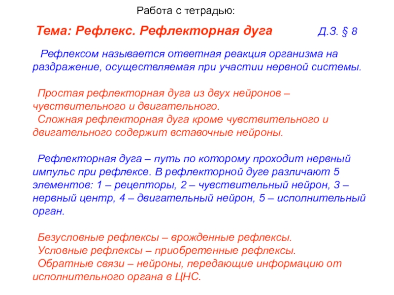 Как называется ответная реакция. Рефлексом называется ответная реакция организма на. Рефлекс ответная реакция на раздражение осуществляемая. Ответная реакция организма на раздражение. Проект на тему рефлексы Введение.