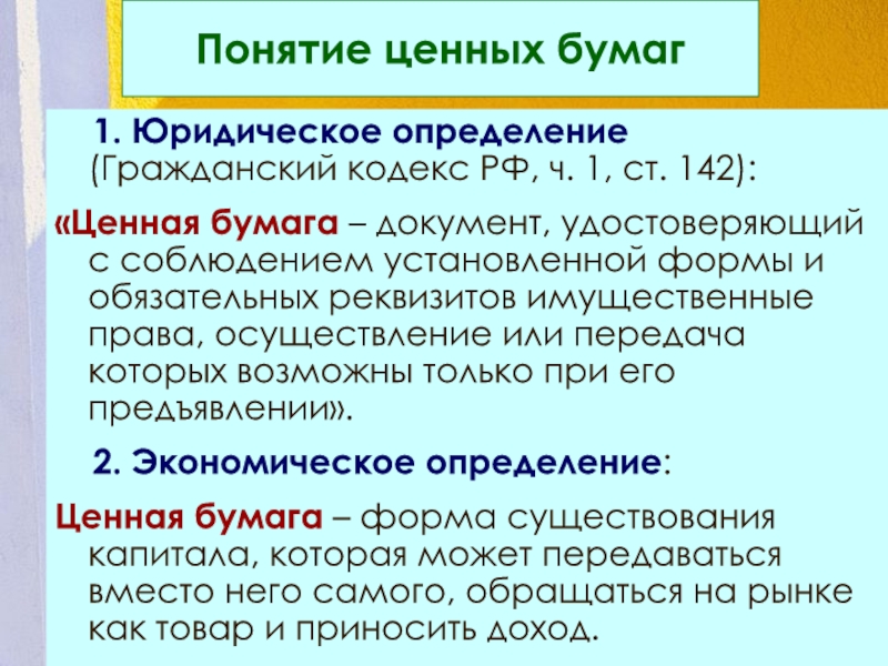 Понятие ценных бумаг. Ценные бумаги Гражданский кодекс. Понятие ценной бумаги по ГК РФ. Ст 142 ГК РФ. Ценная бумага юридическое определение.