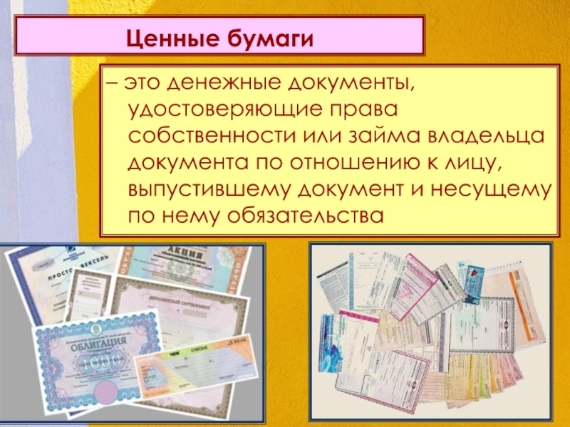 Ценная бумага денежный документ удостоверяющий