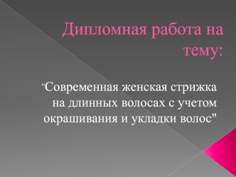 Современная женская стрижка на длинных волосах с учетом окрашивания и укладки волос