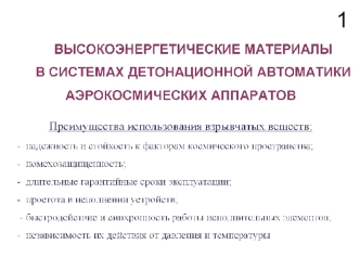 Высокоэнергетические материалы в системах детонационной автоматики аэрокосмических аппаратов