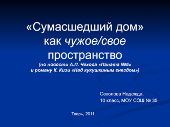 Сумасшедший дом как чужое/свое пространство (по повести А.П. Чехова Палата №6 и роману К. Кизи Над кукушкиным гнездом)