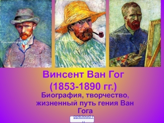 Винсент Ван Гог (1853 -1890)