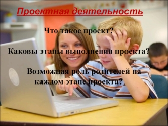 Проектная деятельность для родителей