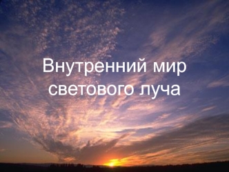 Внутренний мир светового луча