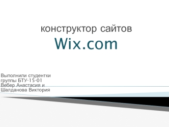 Конструктор сайтов Wix.com