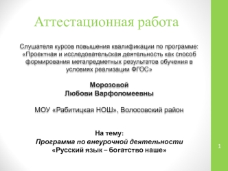 Аттестационная работа. Русский язык – богатство наше