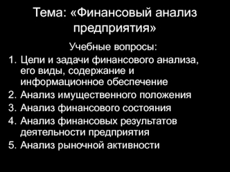 Финансовый анализ предприятия, его виды, содержание и информационное обеспечение