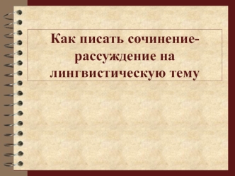 Как писать сочинение-рассуждение на лингвистическую тему