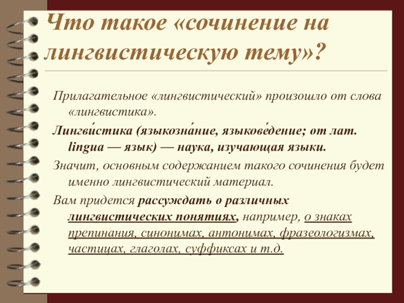 Подготовка к лингвистическому сочинению