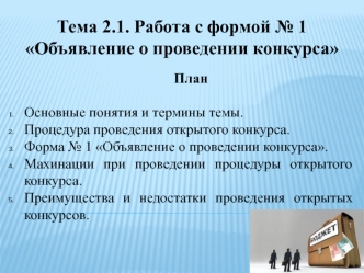 Объявление о проведении открытого конкурса. Порядок о проведении закупок товаров, работ и услуг за бюджетные средства в ДНР