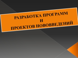 Разработка программ и проектов нововведений