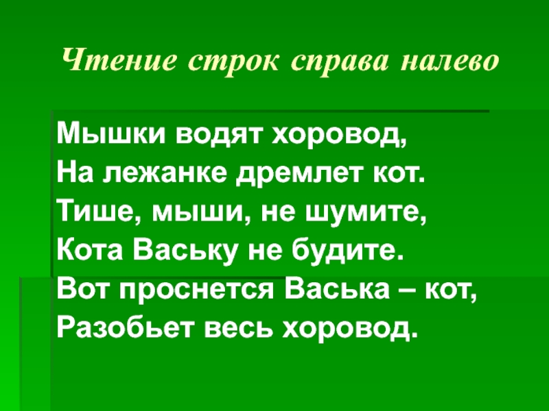 C чтение строк. Тише мыши не шумите кота Ваську. Мыши водят хоровод на лежанке дремлет кот текст. Вот проснется Васька кот разобьет весь хоровод. Тише, мыши, не шумите.